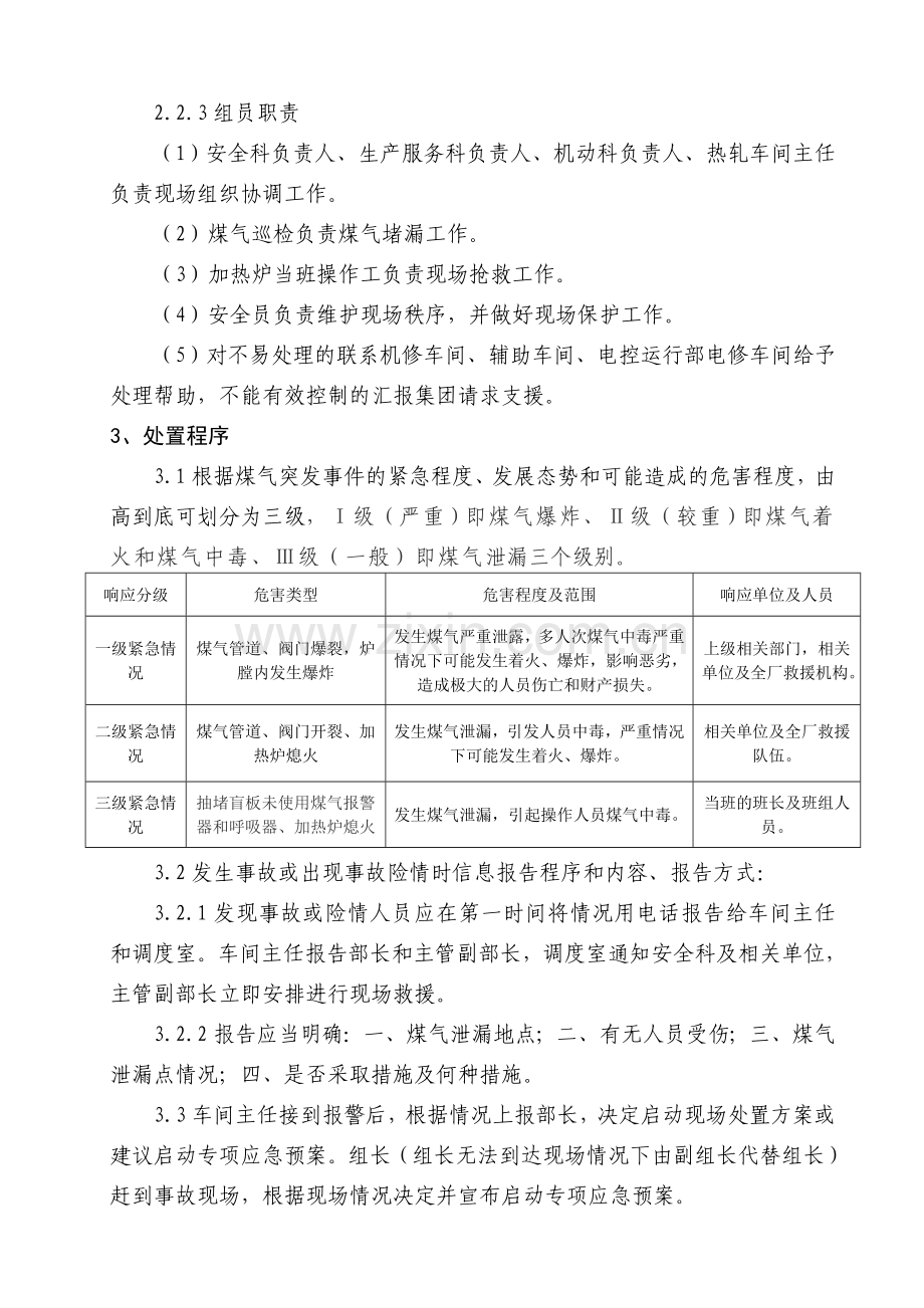 煤气中毒专项应急预案.doc_第2页