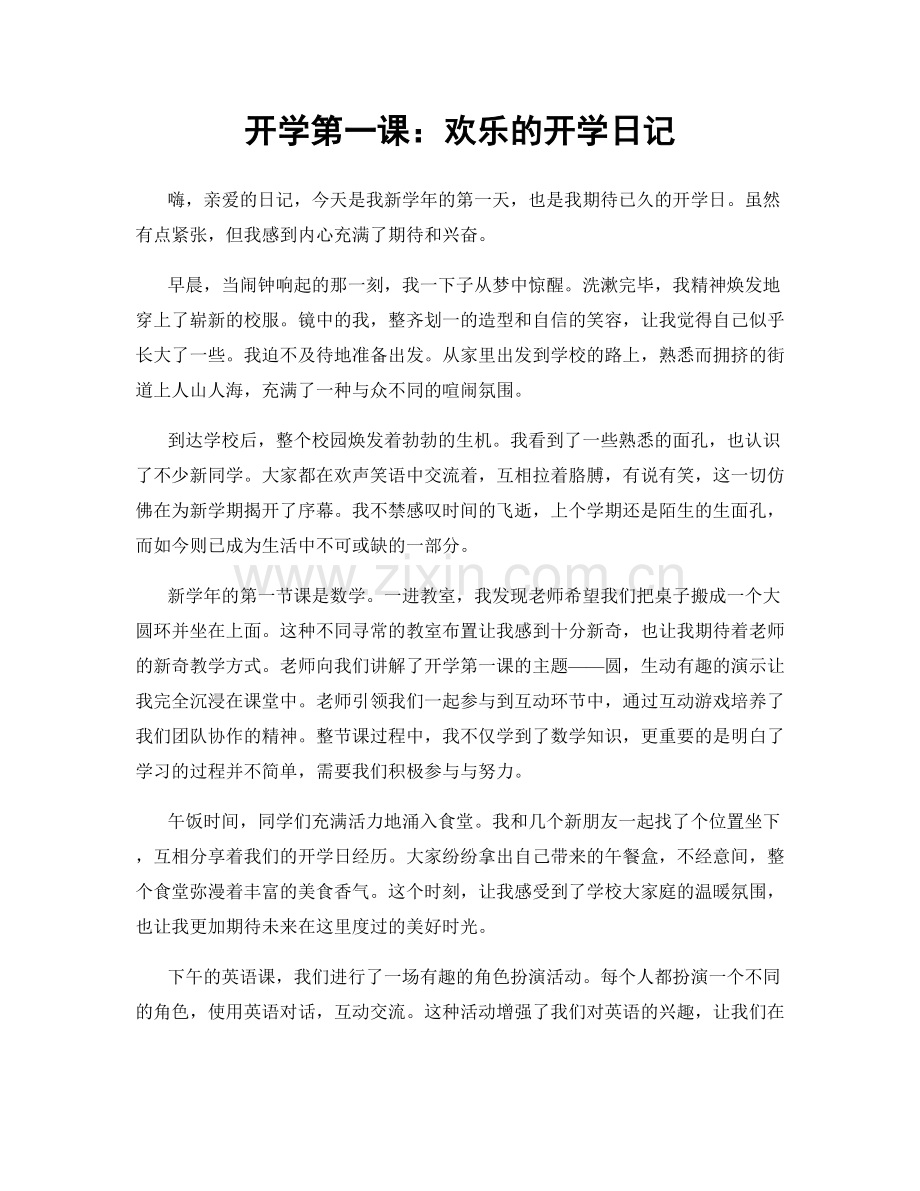 开学第一课：欢乐的开学日记.docx_第1页