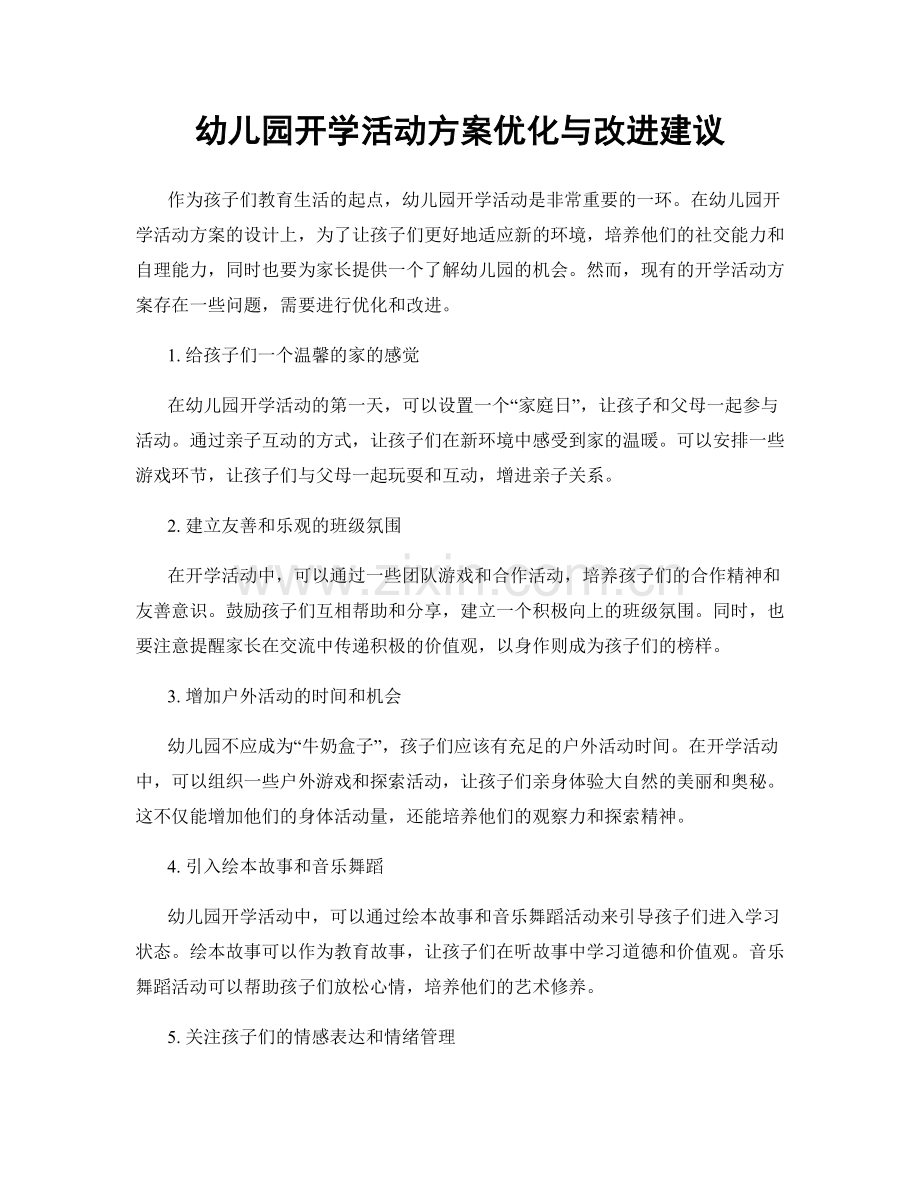 幼儿园开学活动方案优化与改进建议.docx_第1页