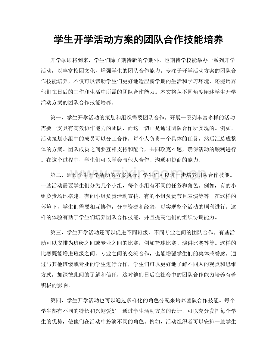 学生开学活动方案的团队合作技能培养.docx_第1页