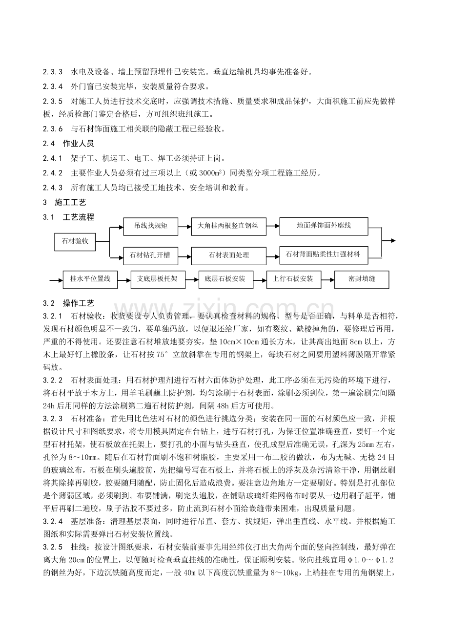 幕墙干挂石材施工工艺流程.doc_第2页