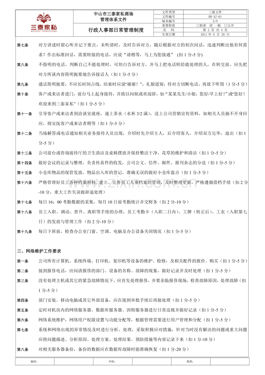 行政人事部日常管理制度.doc_第2页