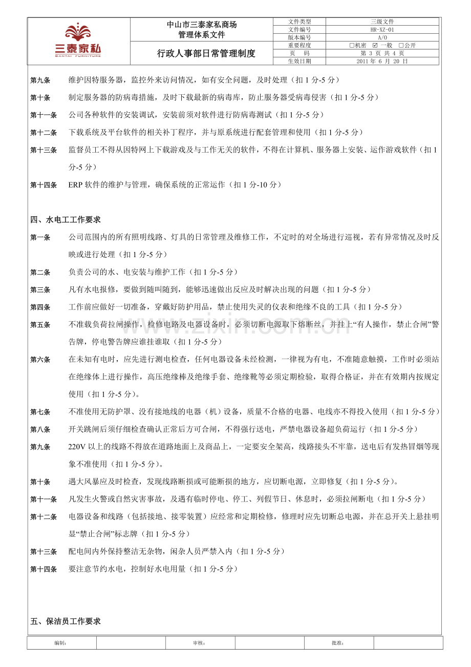 行政人事部日常管理制度.doc_第3页