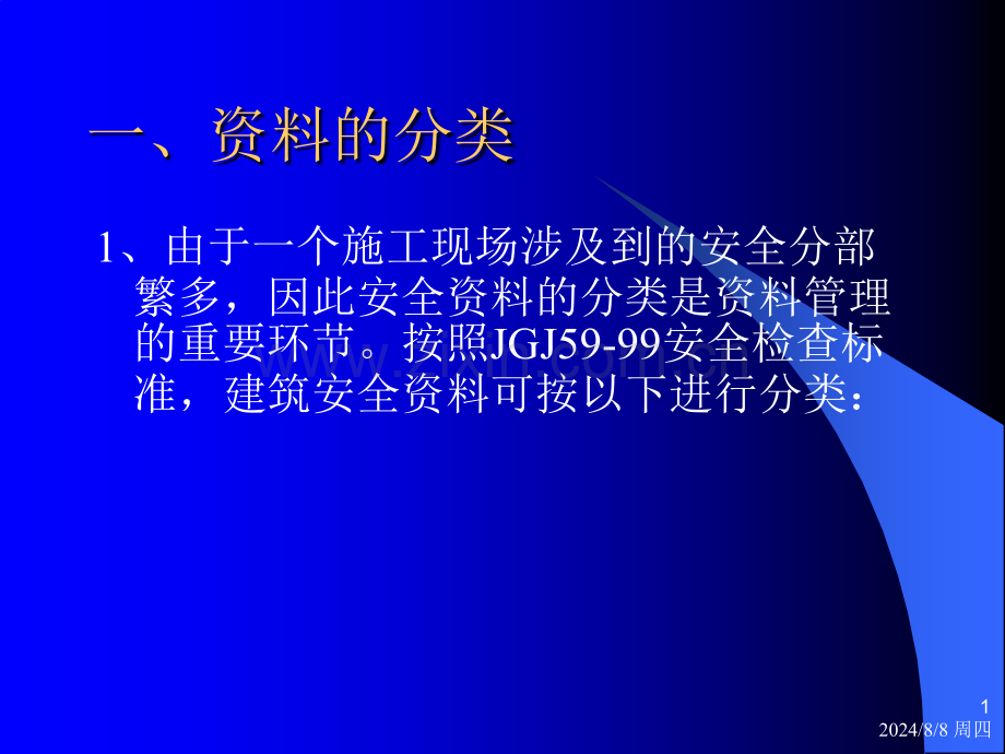 管理学建筑工程安全资料整理.pptx_第1页