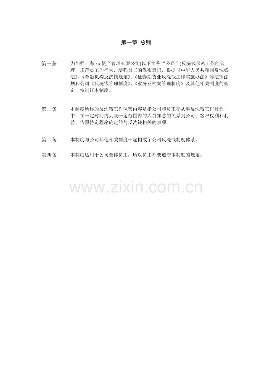 资产管理公司特定客户资产管理业务-反洗钱工作保密管理制度.docx_第3页