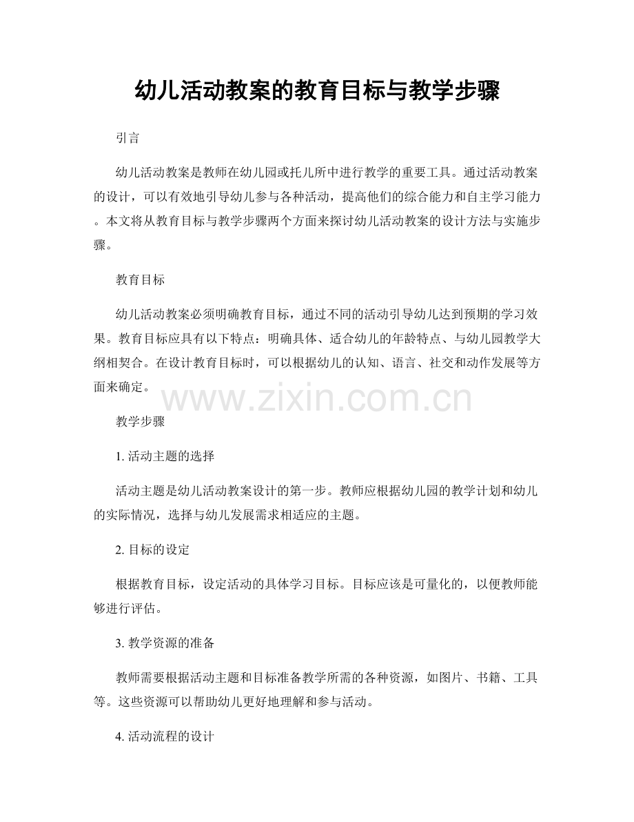 幼儿活动教案的教育目标与教学步骤.docx_第1页