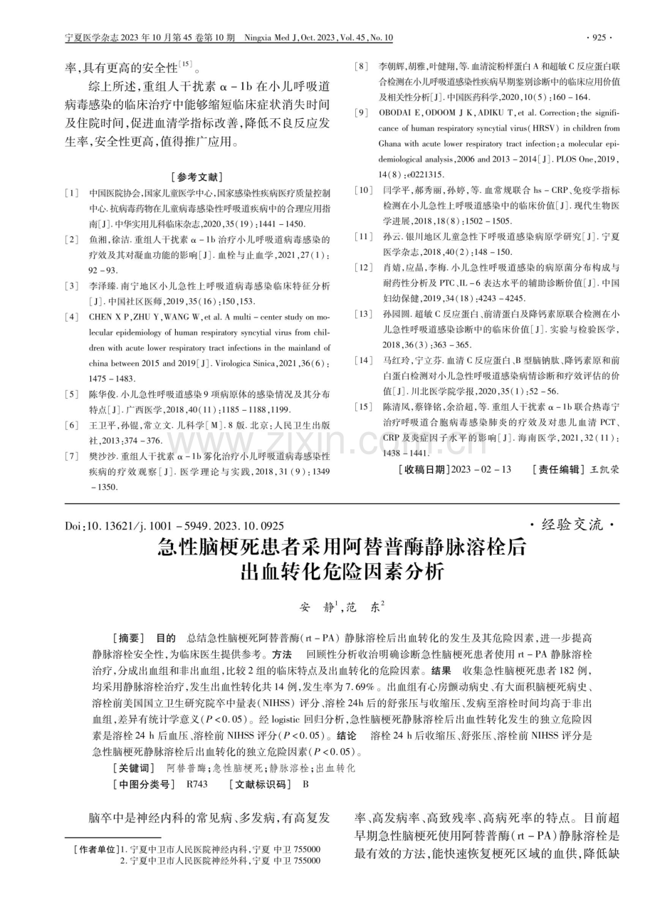 急性脑梗死患者采用阿替普酶静脉溶栓后出血转化危险因素分析.pdf_第1页