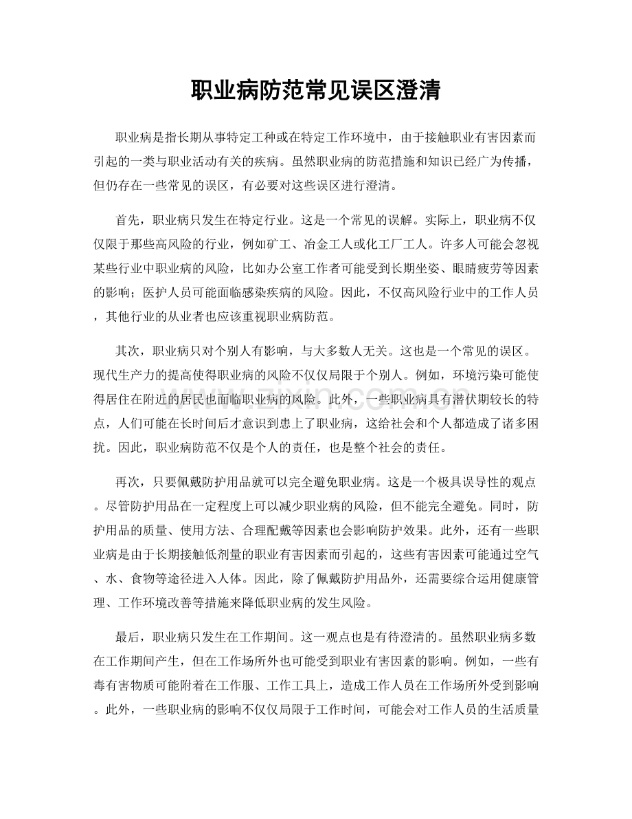 职业病防范常见误区澄清.docx_第1页