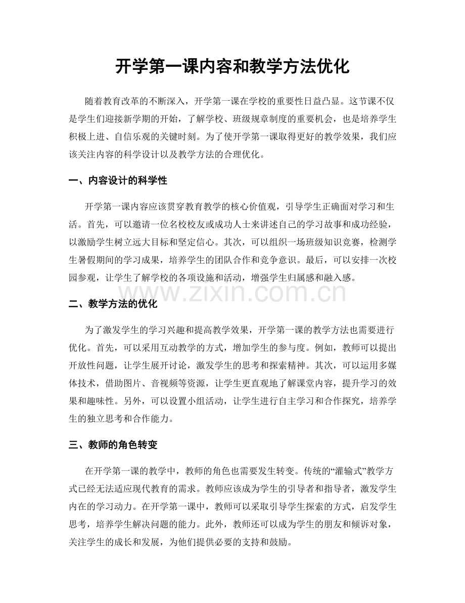 开学第一课内容和教学方法优化.docx_第1页