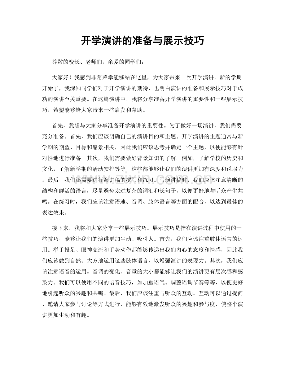 开学演讲的准备与展示技巧.docx_第1页