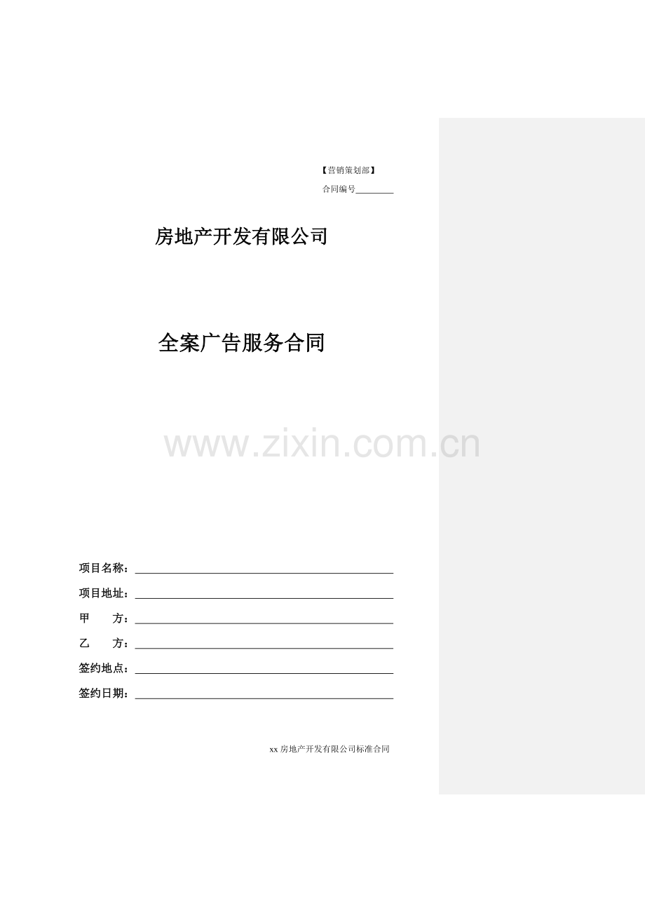 房地产开发项目全案广告服务模版.docx_第1页