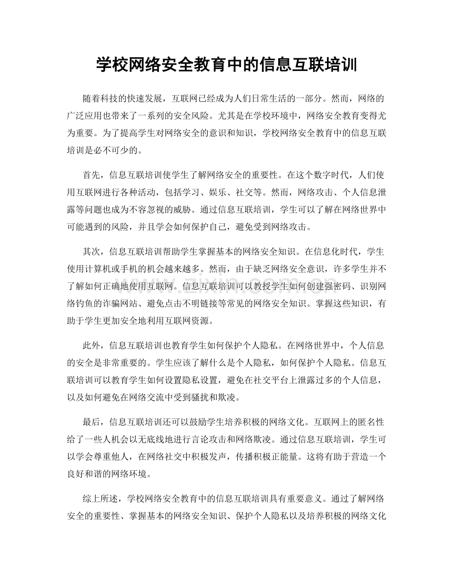 学校网络安全教育中的信息互联培训.docx_第1页