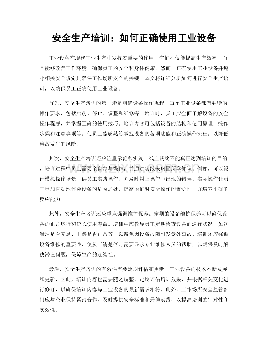 安全生产培训：如何正确使用工业设备.docx_第1页