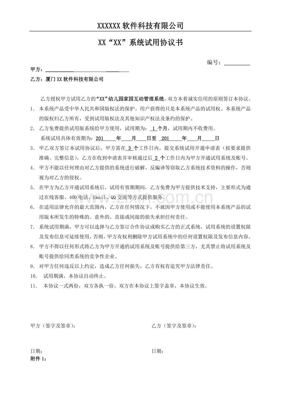 幼儿园管理系统试用协议书.doc_第1页