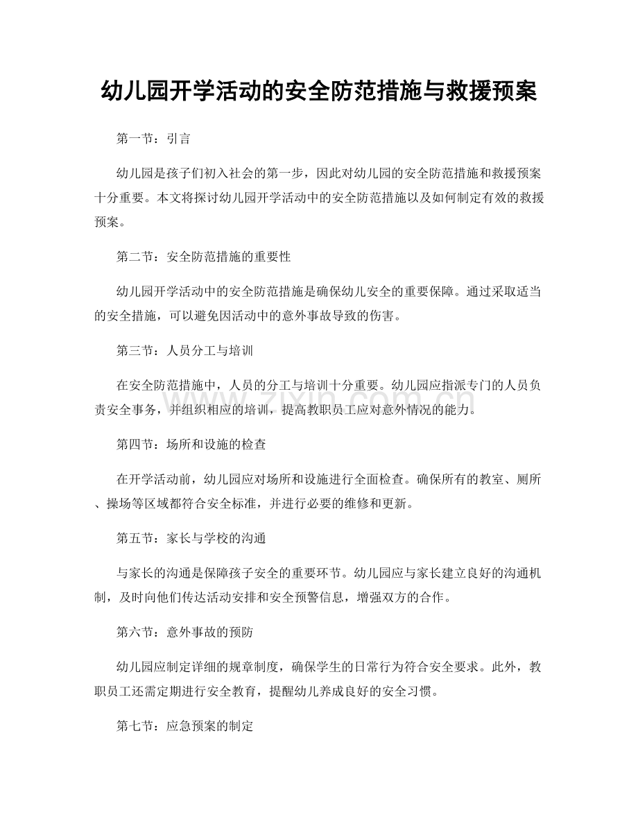 幼儿园开学活动的安全防范措施与救援预案.docx_第1页