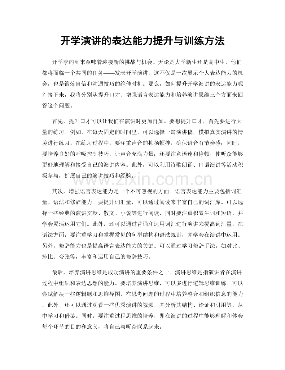 开学演讲的表达能力提升与训练方法.docx_第1页