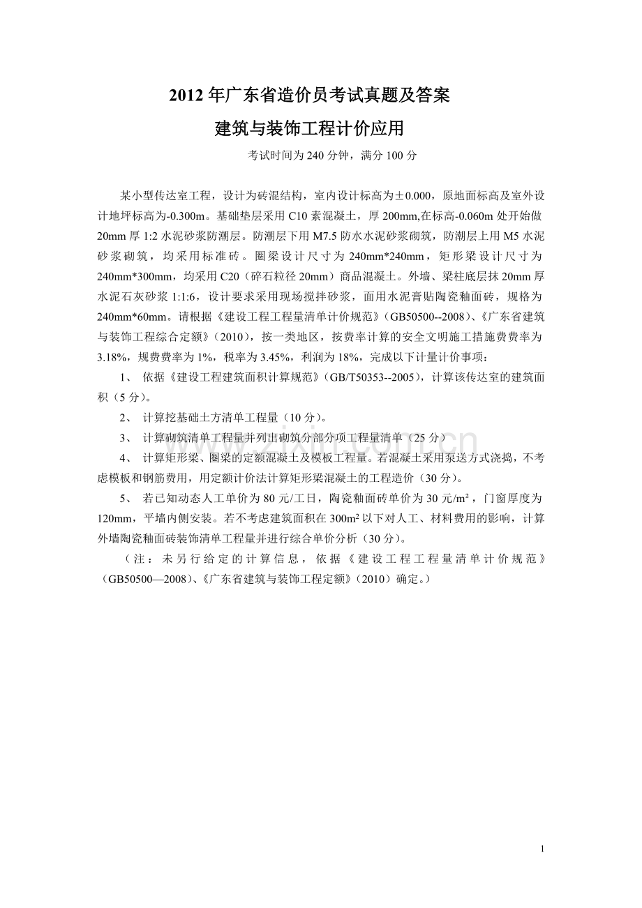 广东省造价员考试真题及答案建筑与装饰工.doc_第1页