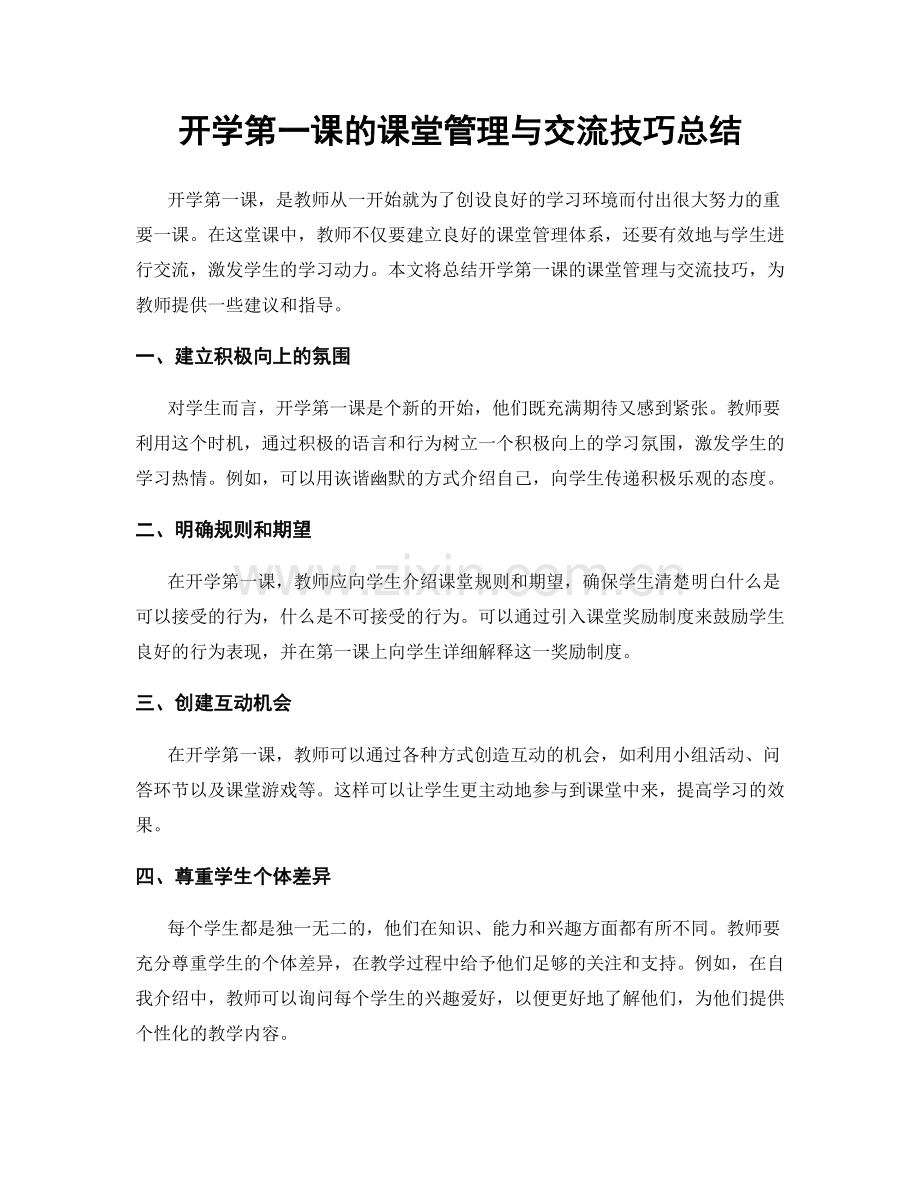 开学第一课的课堂管理与交流技巧总结.docx_第1页