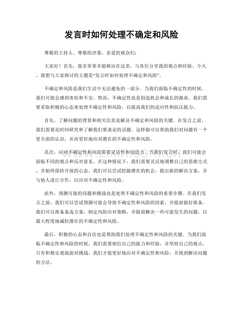 发言时如何处理不确定和风险.docx_第1页