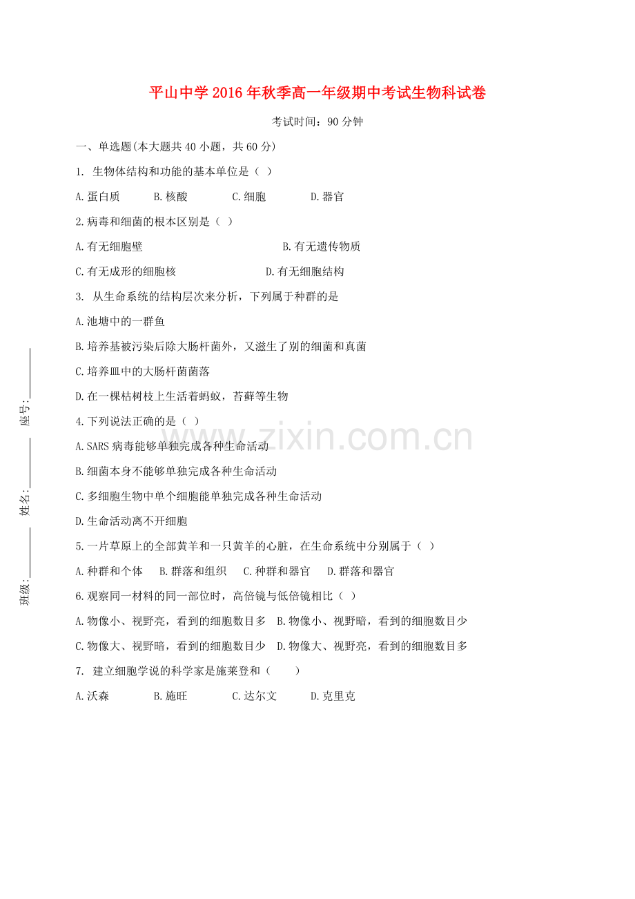 高一生物上学期期中试题85.doc_第1页