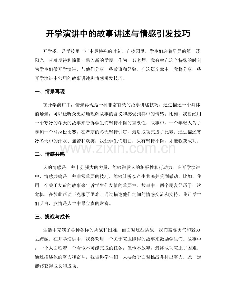 开学演讲中的故事讲述与情感引发技巧.docx_第1页