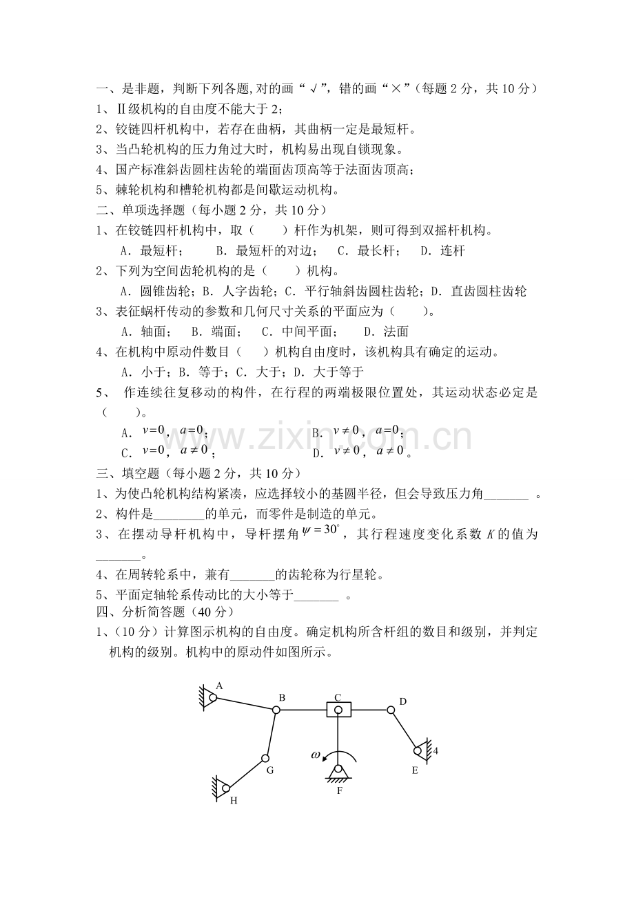 机械原理期末考试试题.doc_第1页