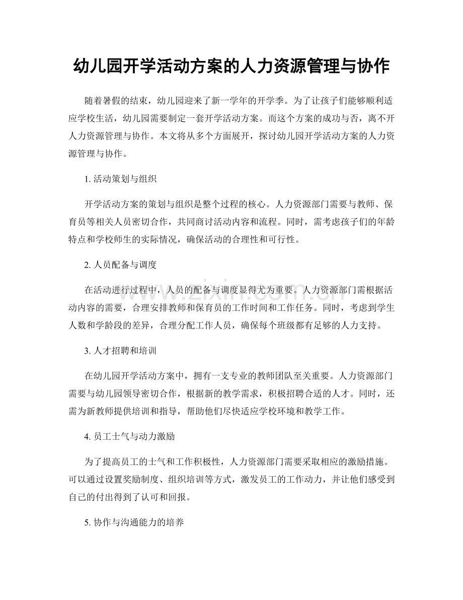 幼儿园开学活动方案的人力资源管理与协作.docx_第1页