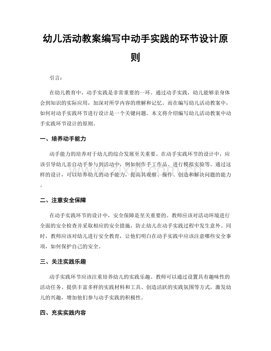 幼儿活动教案编写中动手实践的环节设计原则.docx_第1页