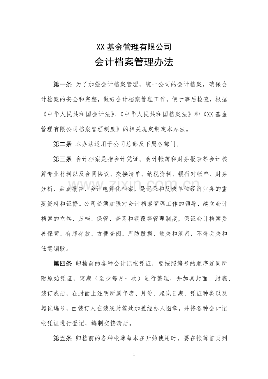 基金管理有限公司会计档案管理办法模版.docx_第1页