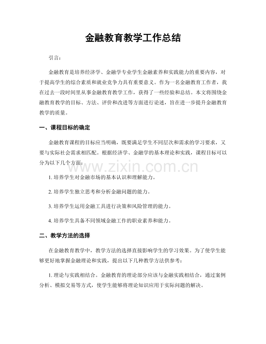 金融教育教学工作总结.docx_第1页