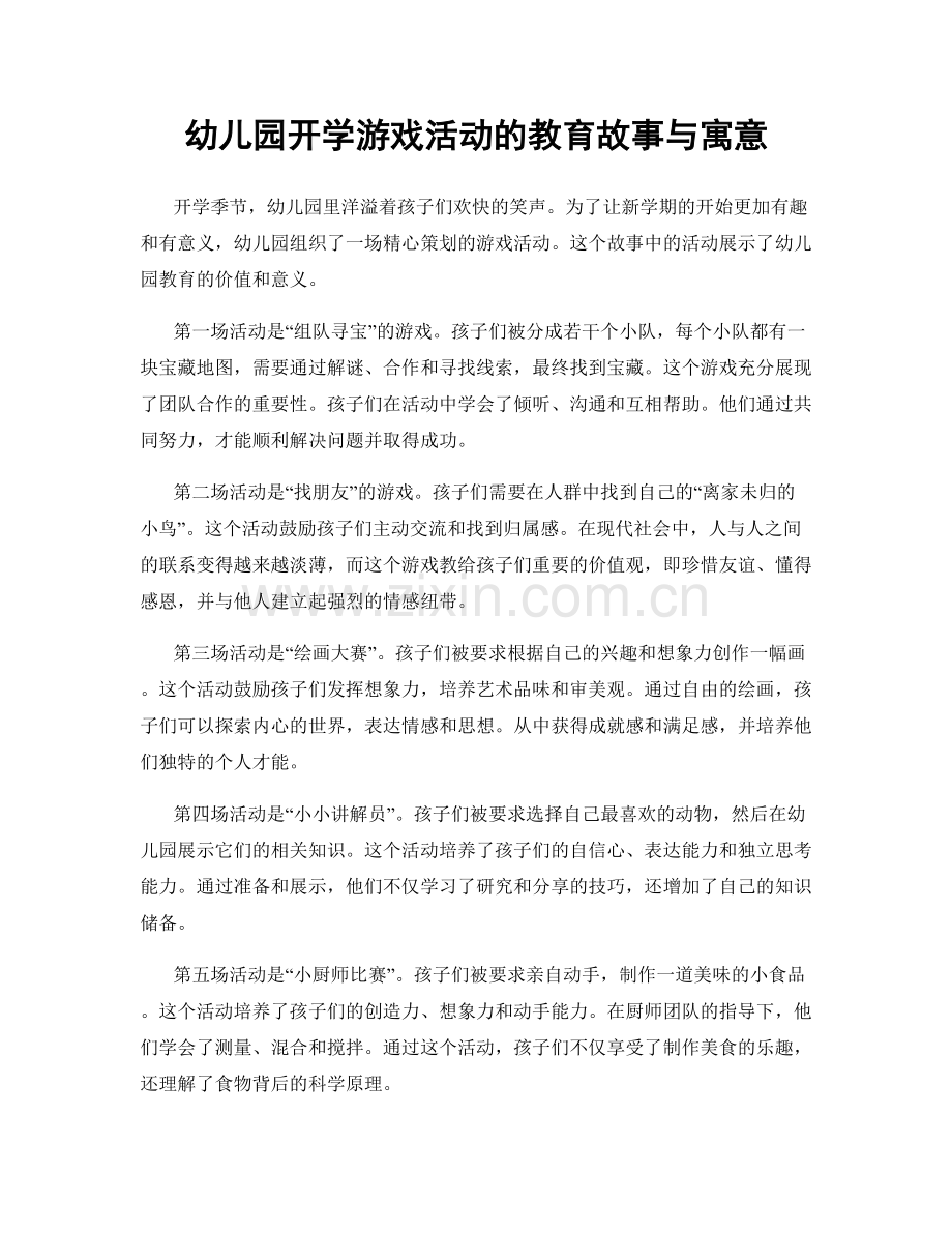 幼儿园开学游戏活动的教育故事与寓意.docx_第1页