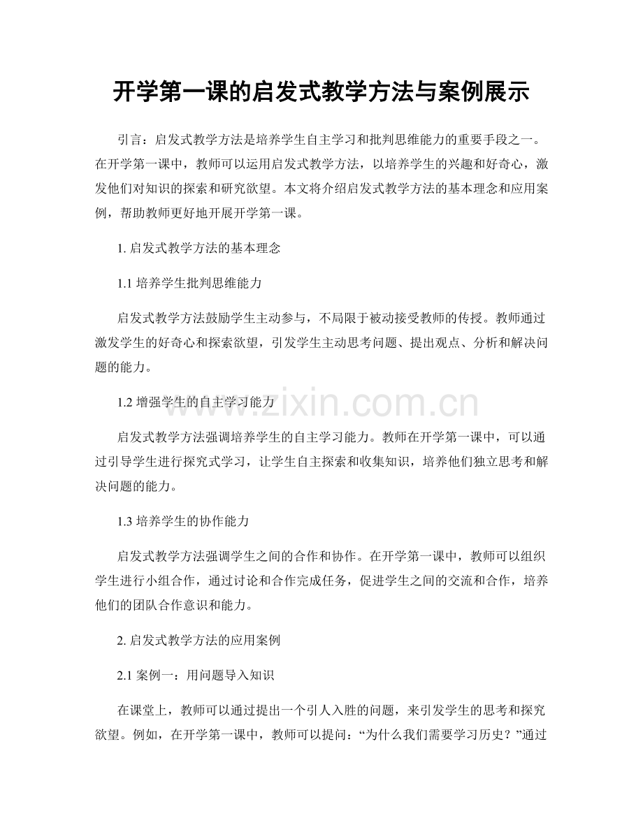 开学第一课的启发式教学方法与案例展示.docx_第1页