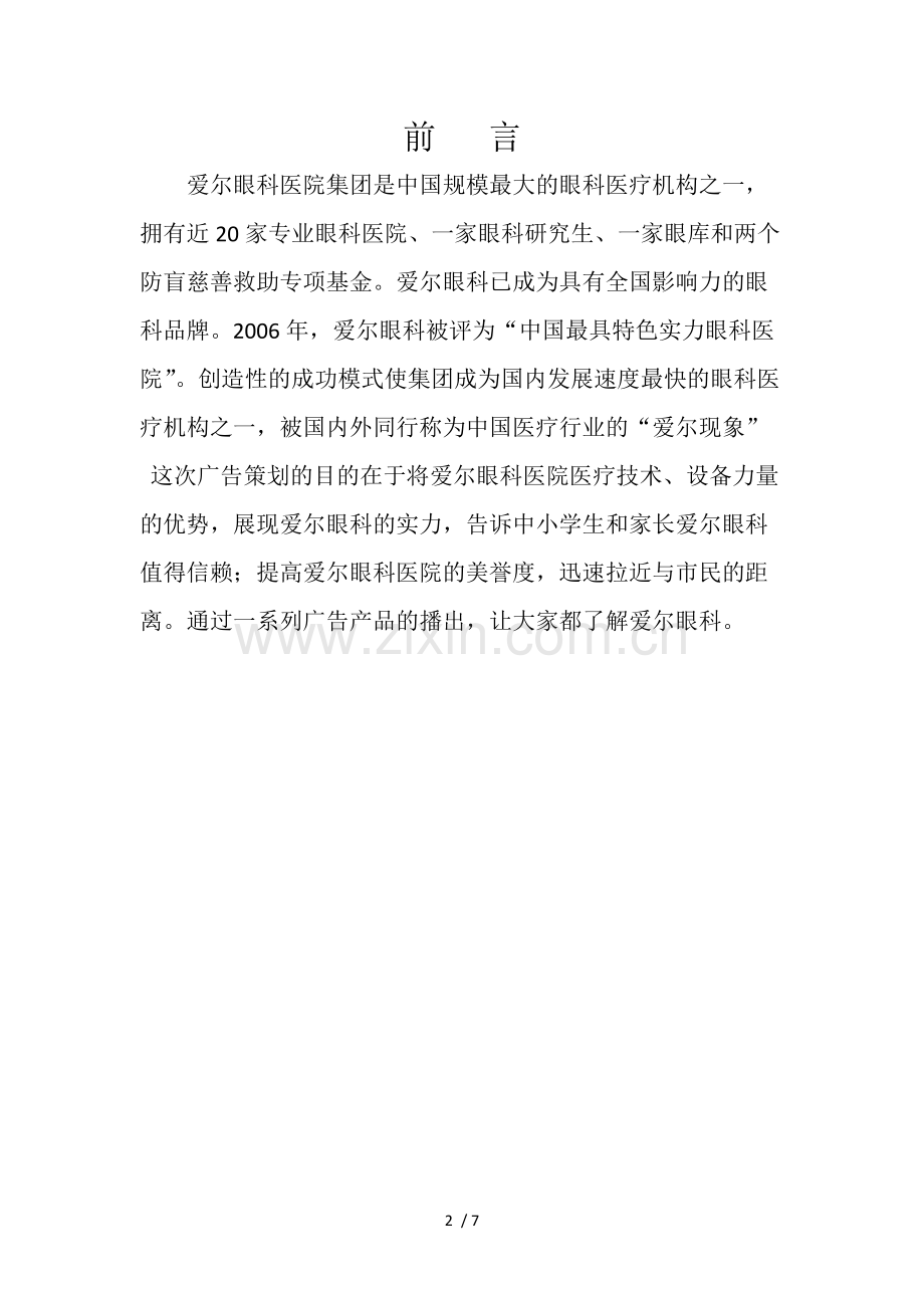 爱尔眼科广告策划.docx_第2页