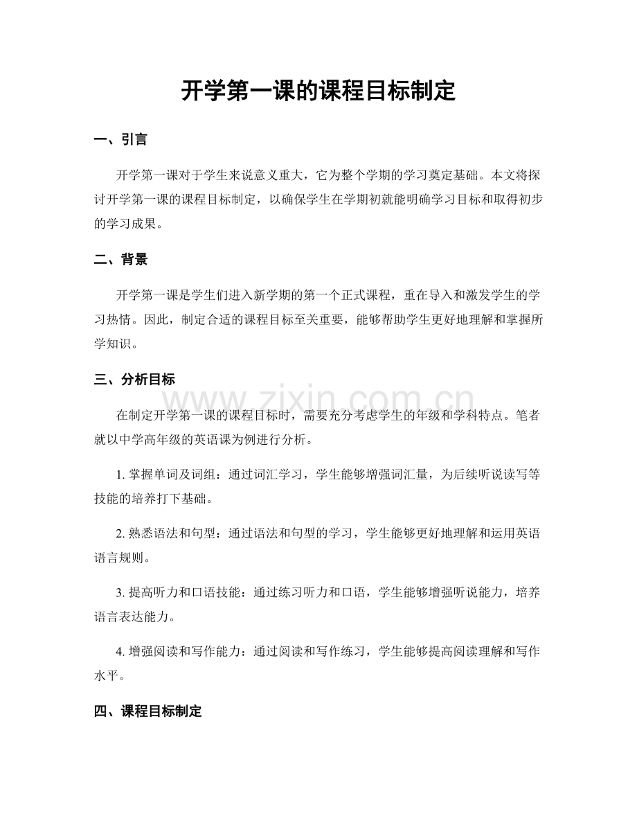 开学第一课的课程目标制定.docx_第1页