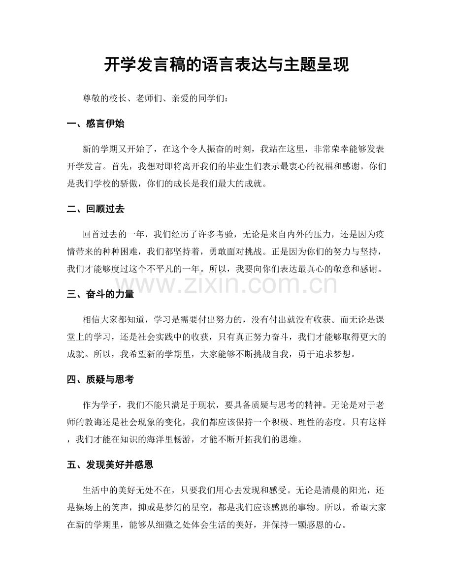 开学发言稿的语言表达与主题呈现.docx_第1页