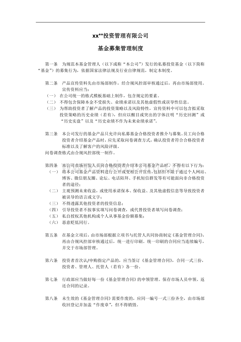 私募基金管理公司基金募集管理制度.docx_第1页