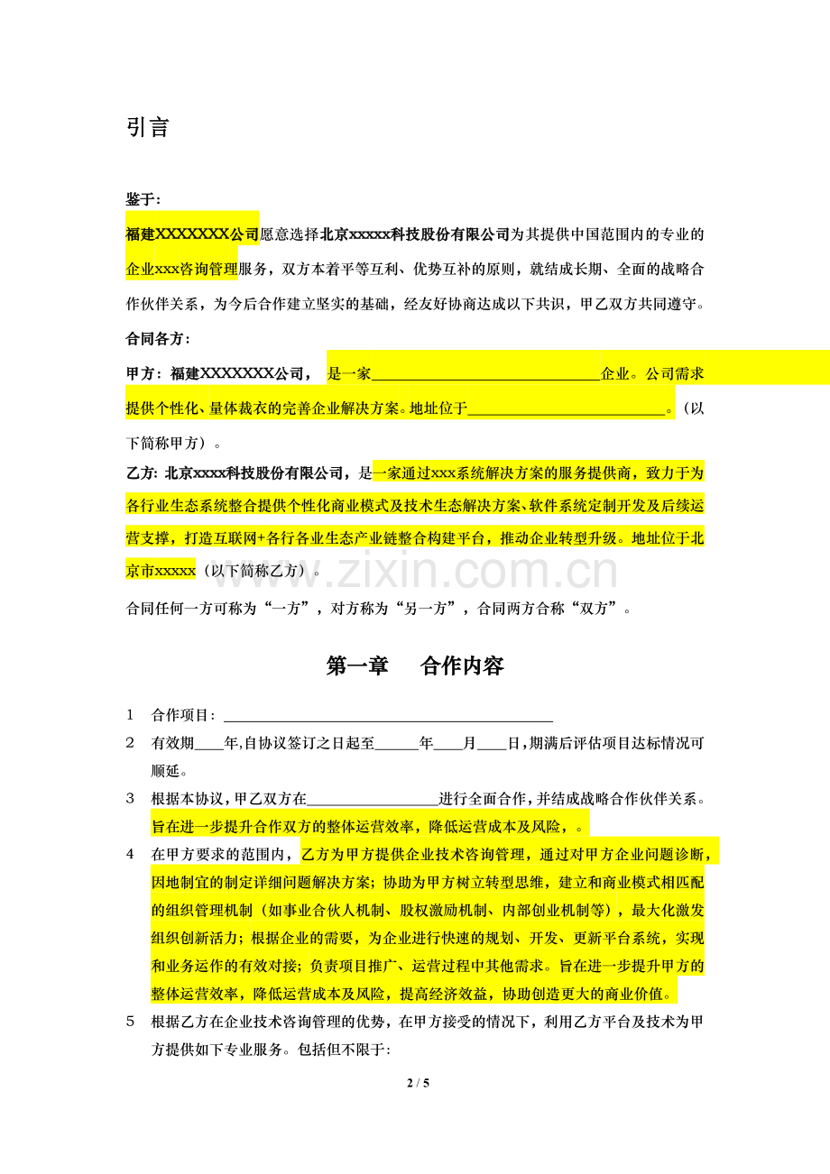 战略合作框架协议(企业项目咨询管理).docx_第2页