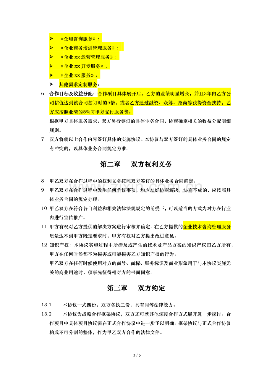 战略合作框架协议(企业项目咨询管理).docx_第3页