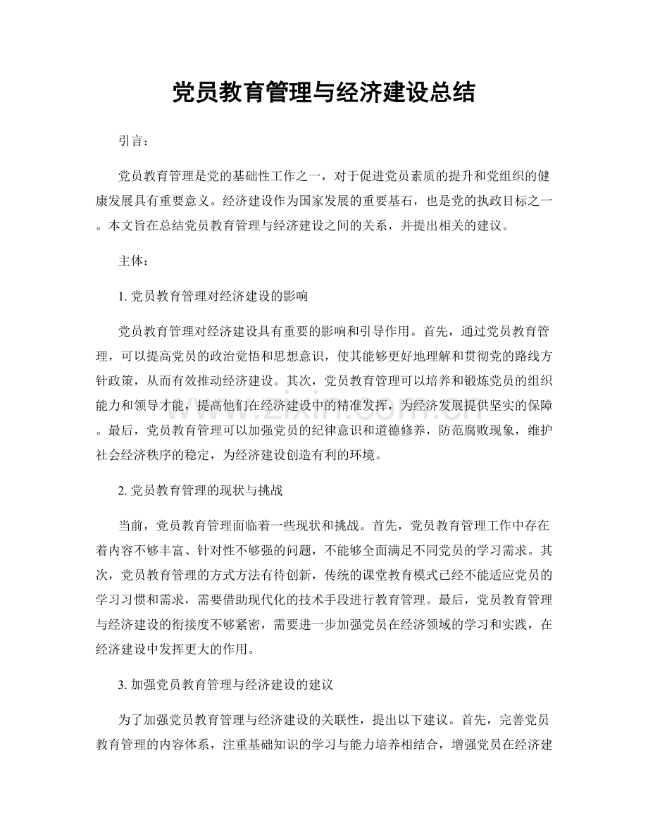 党员教育管理与经济建设总结.docx_第1页