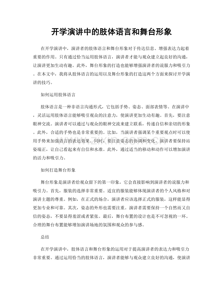 开学演讲中的肢体语言和舞台形象.docx_第1页