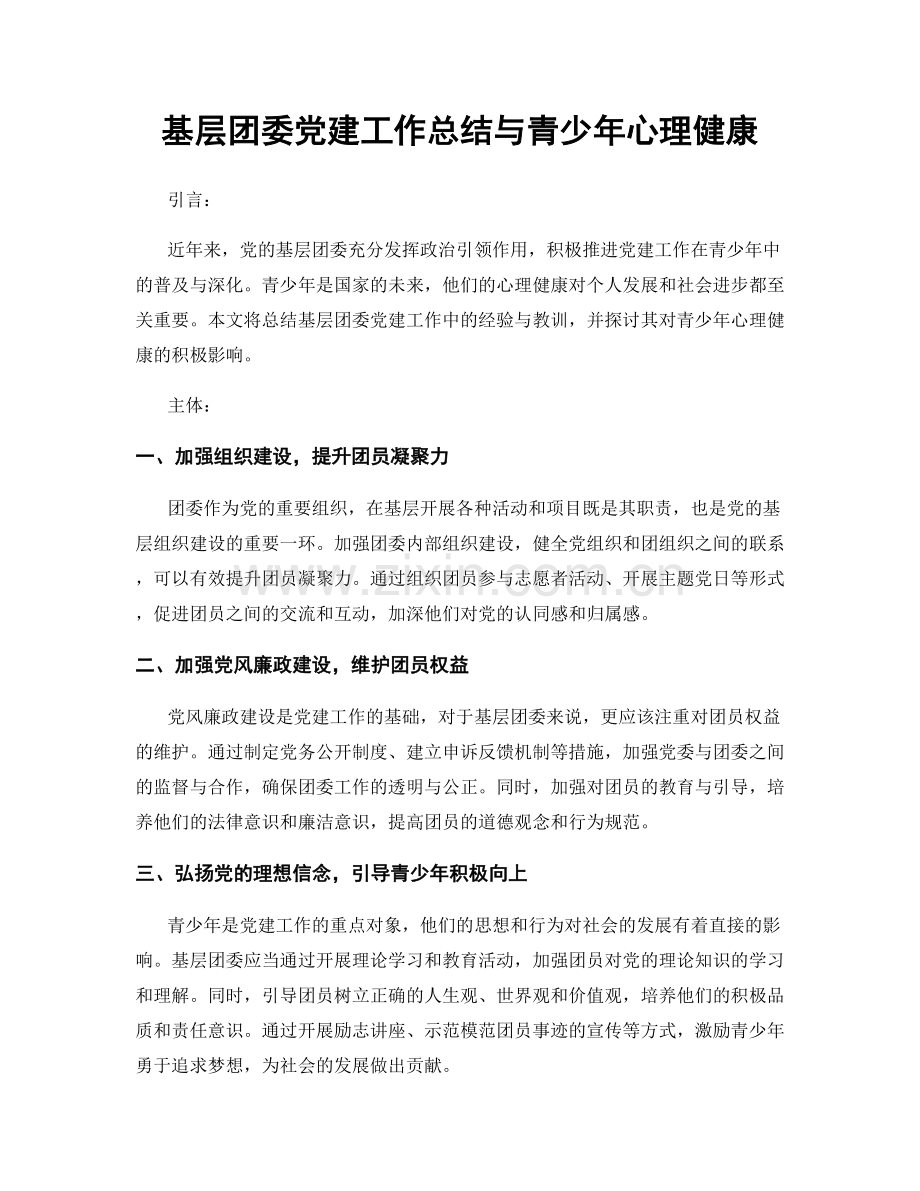 基层团委党建工作总结与青少年心理健康.docx_第1页