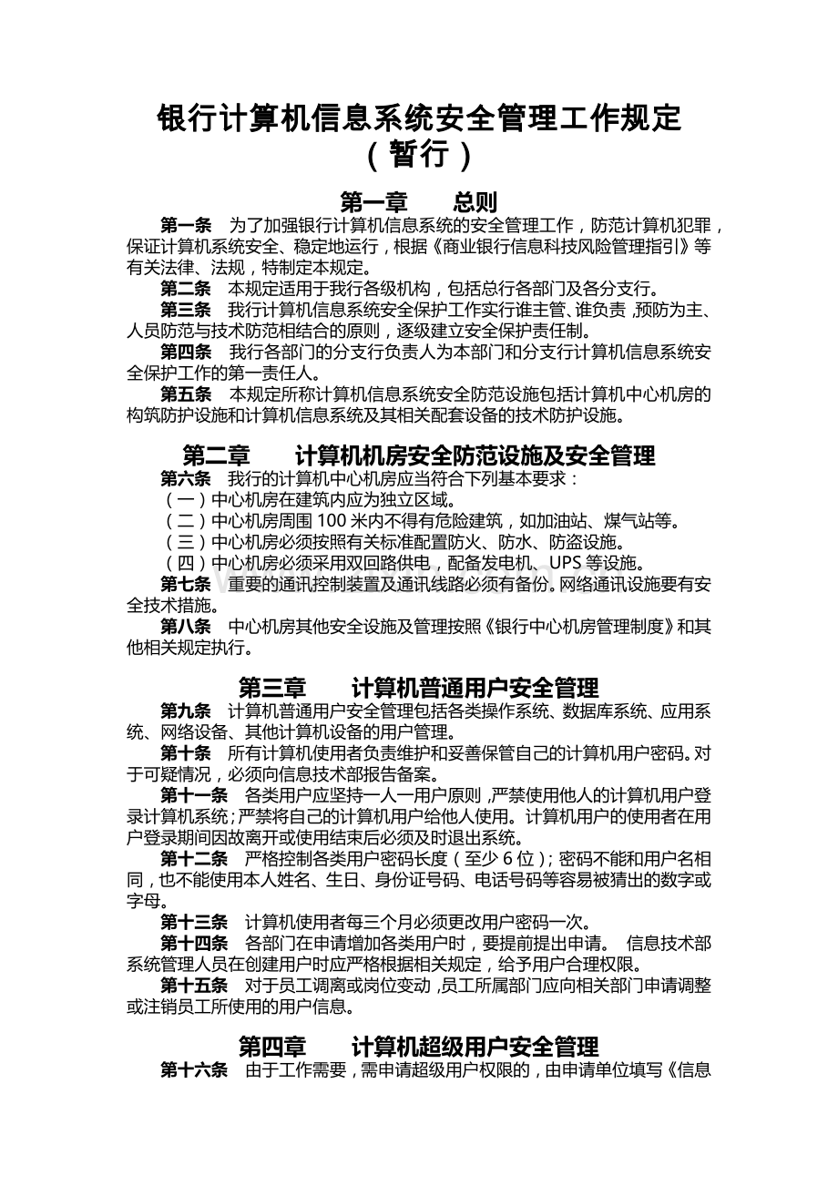 银行计算机信息系统安全管理工作规定模版.docx_第1页