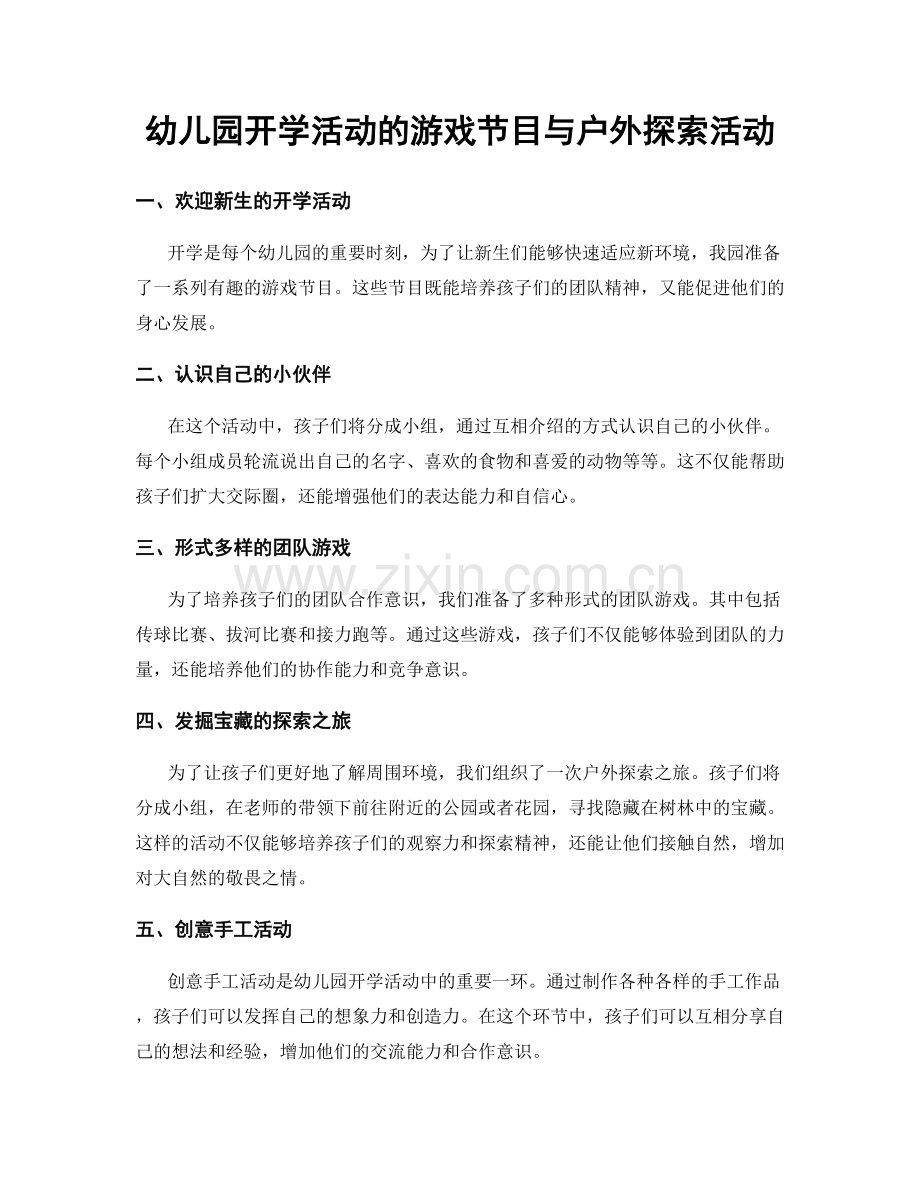 幼儿园开学活动的游戏节目与户外探索活动.docx_第1页