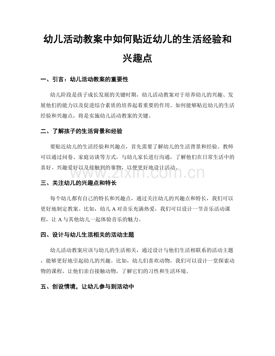 幼儿活动教案中如何贴近幼儿的生活经验和兴趣点.docx_第1页