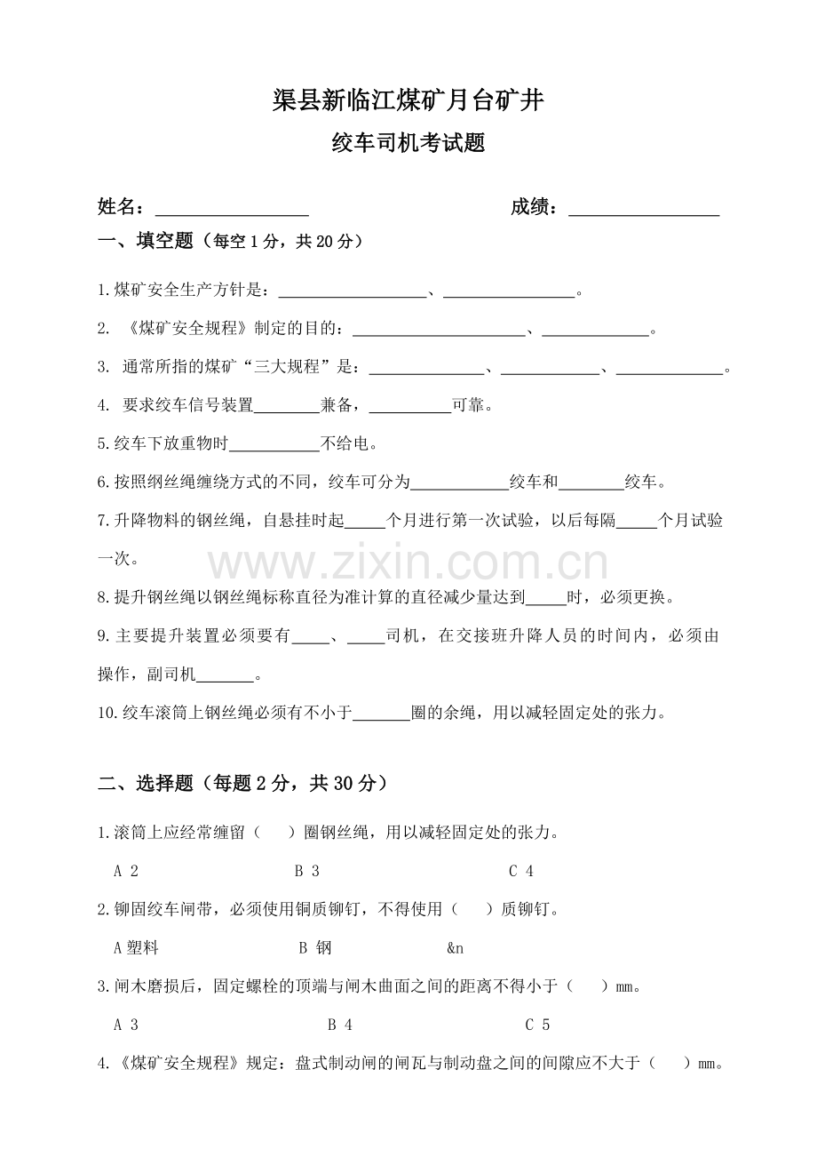 煤矿绞车司机考试试题.doc_第1页