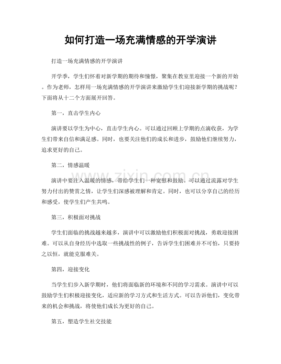 如何打造一场充满情感的开学演讲.docx_第1页