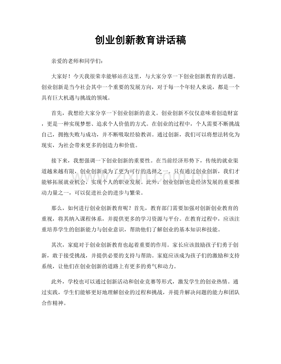 创业创新教育讲话稿.docx_第1页