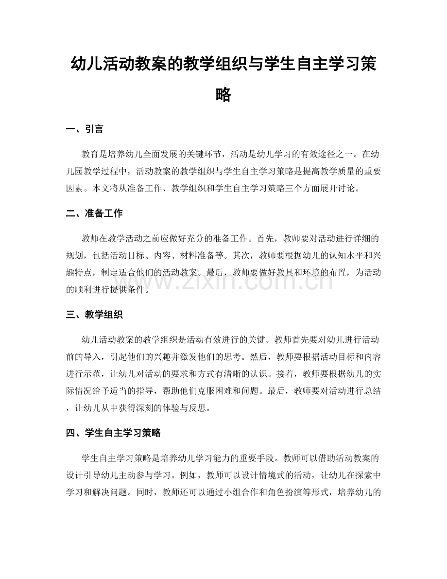 幼儿活动教案的教学组织与学生自主学习策略.docx_第1页