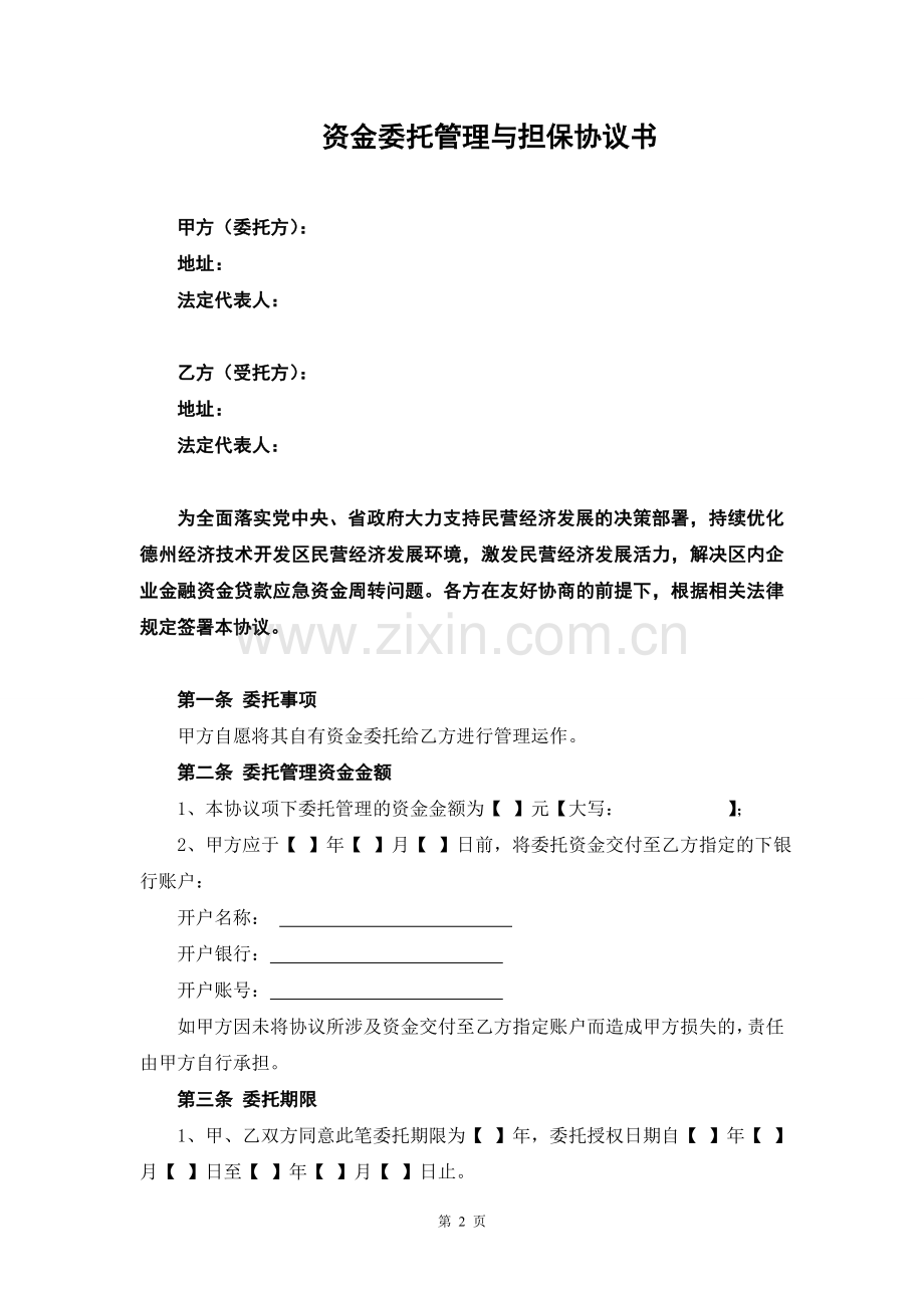 股权投资基金管理公司资金委托管理与担保协议书.doc_第2页