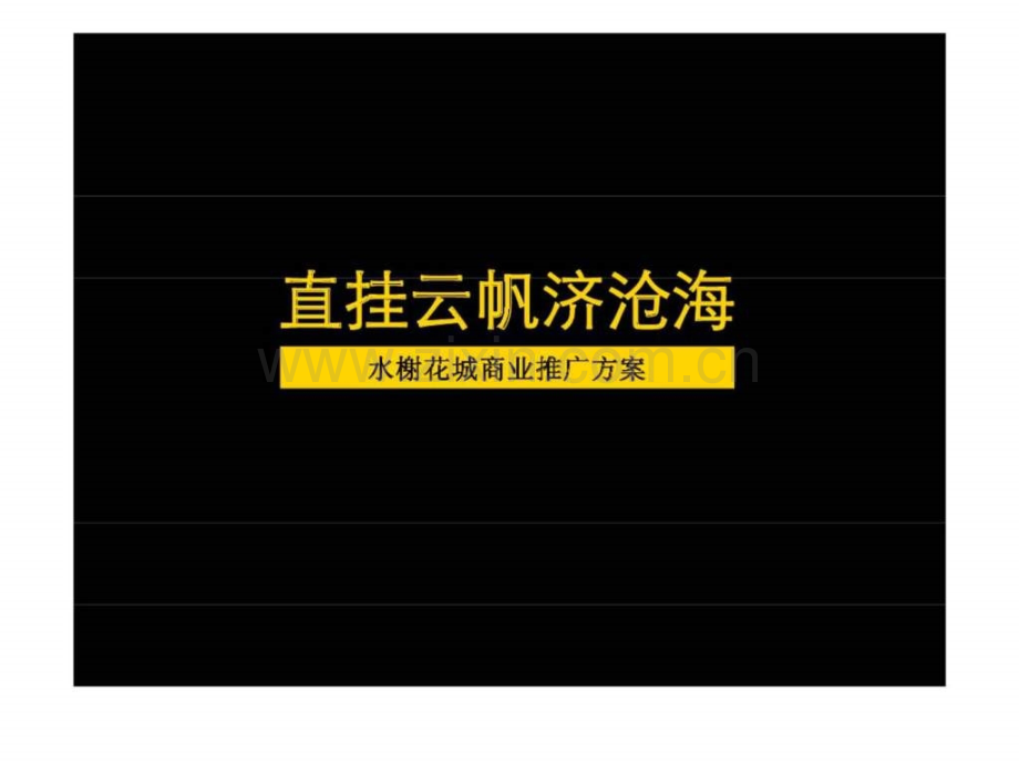 直挂云帆济沧海——水榭花城商业推广方案.pptx_第3页